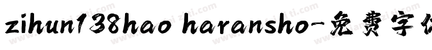 zihun138hao haransho字体转换